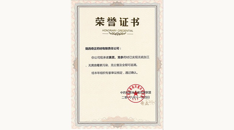 黃芪、黨參“三無一全”認(rèn)證