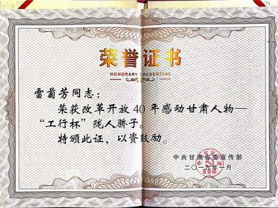 2019年改革開(kāi)放四十年感動(dòng)甘肅人物-工行杯“隴人驕子”-雷菊芳