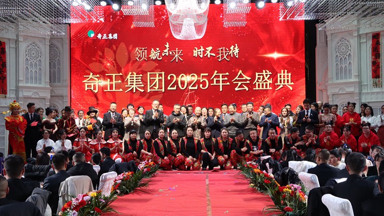 “領航未來，時不我待”奇正集團2025年度管理年會暨優(yōu)秀表彰大會圓滿舉行
